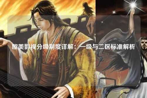 欧美影视分级制度详解：一级与二区标准解析