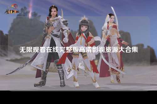 无限观看在线完整版高清影视资源大合集