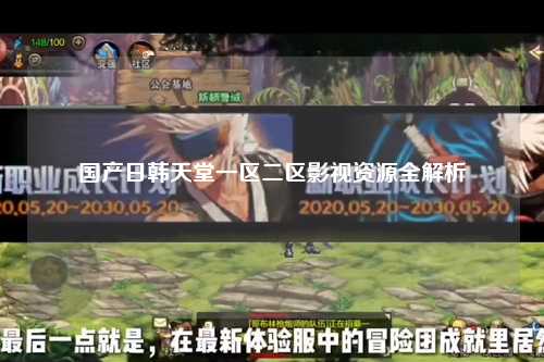 国产日韩天堂一区二区影视资源全解析