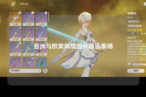 亚洲与欧美风情图片精选集锦