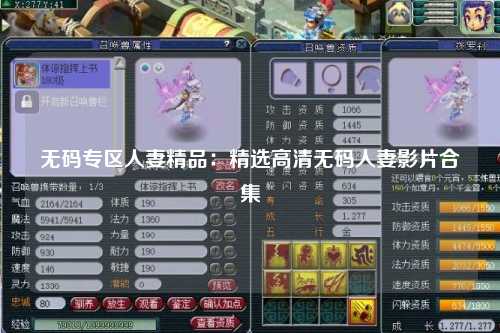 无码专区人妻精品：精选高清无码人妻影片合集