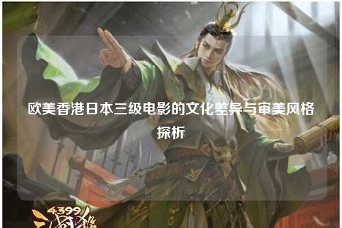 欧美香港日本三级电影的文化差异与审美风格探析