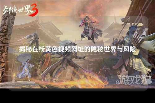 揭秘在线黄色视频网址的隐秘世界与风险