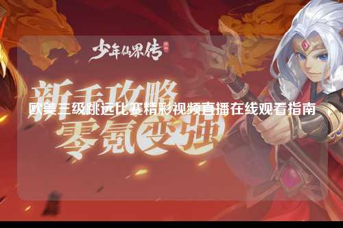 欧美三级跳远比赛精彩视频直播在线观看指南
