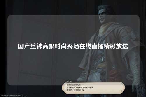 国产丝袜高跟时尚秀场在线直播精彩放送