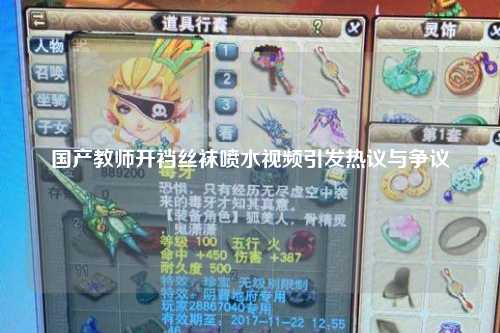 国产教师开裆丝袜喷水视频引发热议与争议