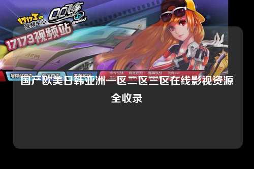国产欧美日韩亚洲一区二区三区在线影视资源全收录