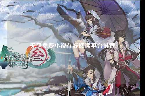 无码免费小说在线阅读平台推荐