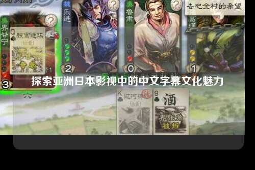 探索亚洲日本影视中的中文字幕文化魅力