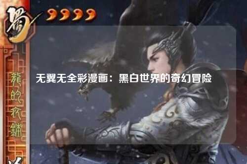 无翼无全彩漫画：黑白世界的奇幻冒险