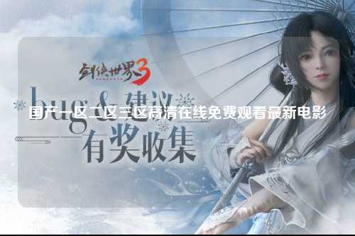 国产一区二区三区高清在线免费观看最新电影