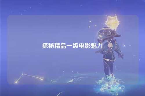 探秘精品一级电影魅力