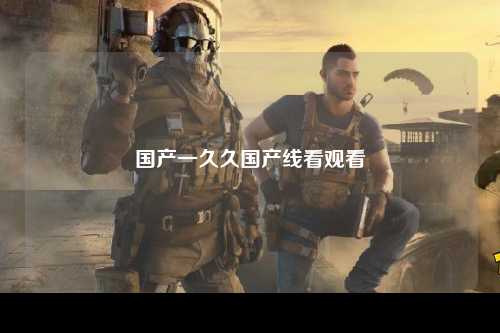 国产一久久国产线看观看