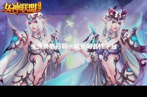 免费观看日韩一级片的在线平台