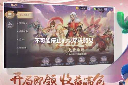 不可能停止的快穿攻略女