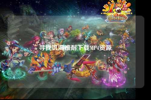 寻找饥渴难耐下载MP4资源