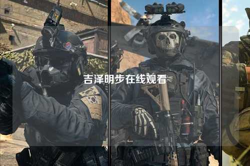 吉泽明步在线观看