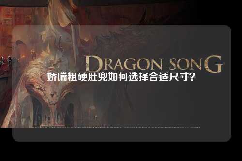 娇喘粗硬肚兜如何选择合适尺寸？