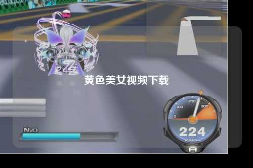 黄色美女视频下载