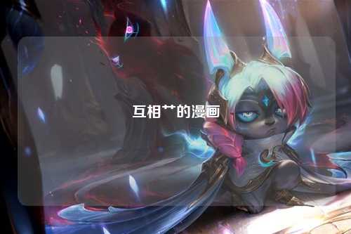 互相艹的漫画