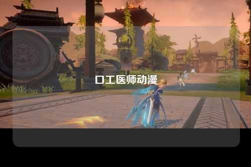口工医师动漫
