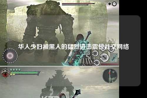 华人少妇被黑人的猛烈进击震惊社交网络
