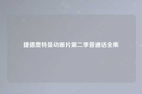 捷德奥特曼动画片第二季普通话全集