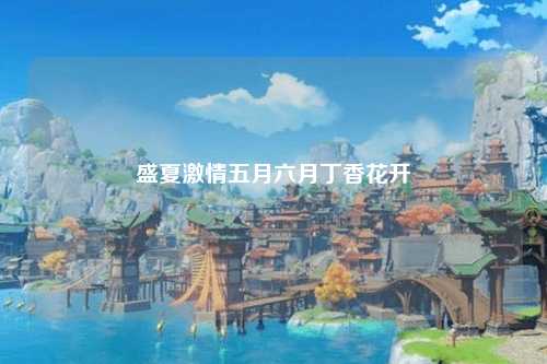 盛夏激情五月六月丁香花开