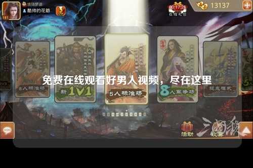 免费在线观看好男人视频，尽在这里