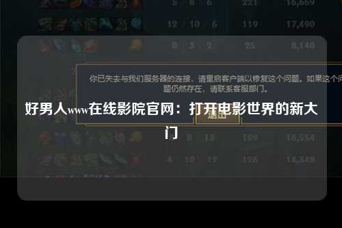 好男人www在线影院官网：打开电影世界的新大门