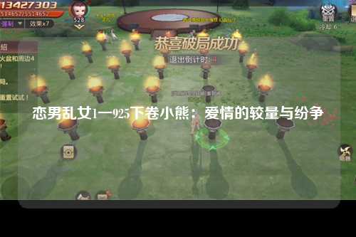 恋男乱女1一925下卷小熊：爱情的较量与纷争