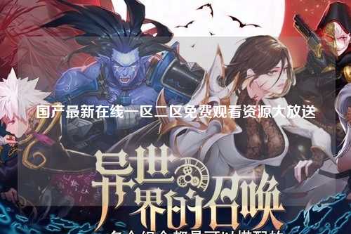 国产最新在线一区二区免费观看资源大放送