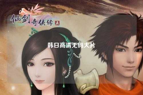 韩日高清无码大片