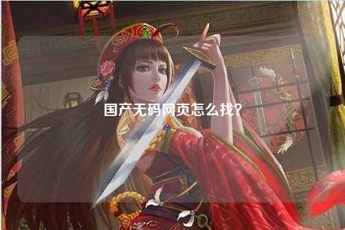 国产无码网页怎么找？