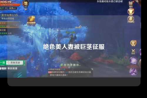 绝色美人妻被巨茎征服