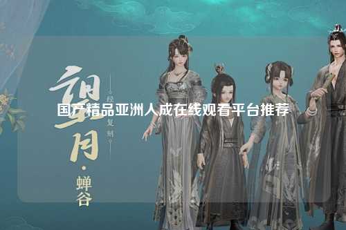 国产精品亚洲人成在线观看平台推荐