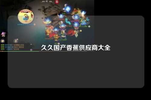久久国产香蕉供应商大全