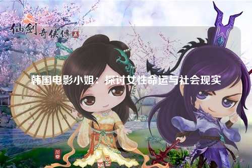 韩国电影小姐：探讨女性命运与社会现实