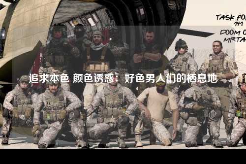 追求本色 颜色诱惑：好色男人们的栖息地