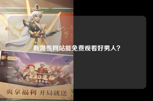 有哪些网站能免费观看好男人？
