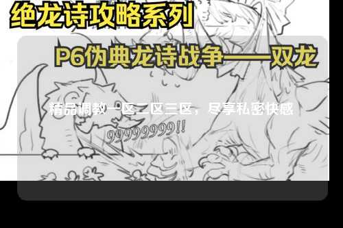 精品调教一区二区三区，尽享私密快感