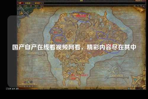 国产自产在线看视频网看，精彩内容尽在其中