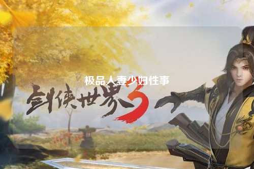 极品人妻少妇性事