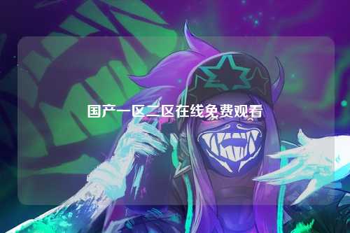 国产一区二区在线免费观看