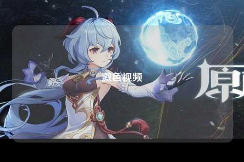 激色视频