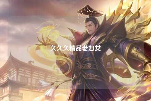 久久久精品老妇女