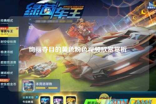 绚丽夺目的黄色粉色视频欣赏赏析
