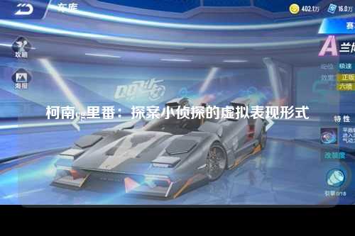 柯南cg里番：探案小侦探的虚拟表现形式