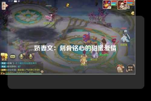 娇妻文：刻骨铭心的甜蜜爱情