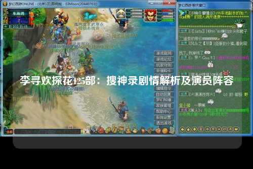李寻欢探花125部：搜神录剧情解析及演员阵容